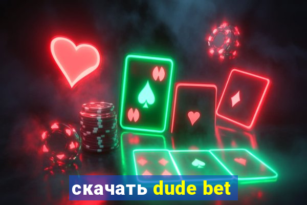 скачать dude bet